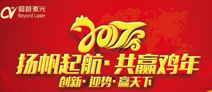 激光打標機廠(chǎng)家-超越激光2017年“任重道遠，再創(chuàng  )輝煌”