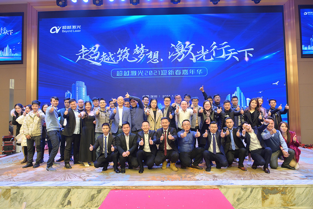 超越筑夢(mèng)想，激光行天下，超越激光2021迎新春嘉年華